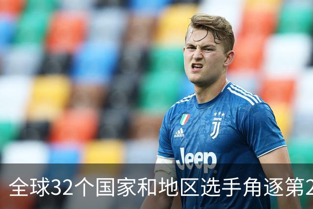 全球32个国家和地区选手角逐第25届世界U20女子手球锦标赛