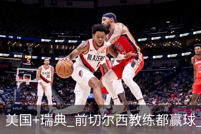 美国+瑞典 前切尔西教练都赢球 当年海港也是有车路士主帅