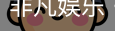 非凡娱乐